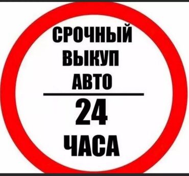 выкуп авто берилет: Срочный выкуп автомобилей в течение 24 часов. Услуга предназначена для