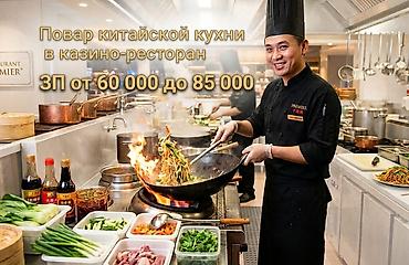 китайское: Требуется Повар : Горячий цех, Китайская кухня — 1