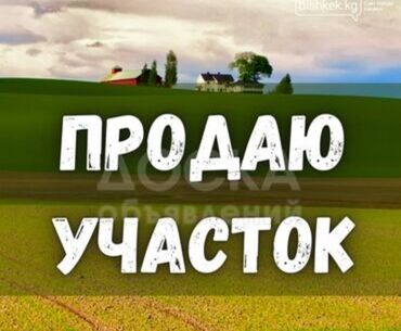 продаю участок совхоз ала тоо: 5 соток, Для строительства, Красная книга