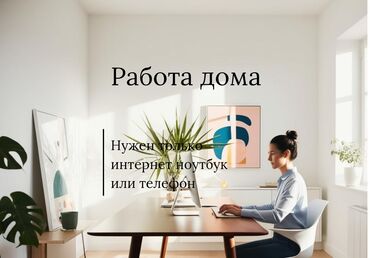удаленная работа бишкек без опыта: Другие специальности