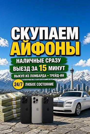 trade in iphone бишкек: Сервис по выкупу iPhone - Скупаем айфоны – любое состояние - Наличные — 1