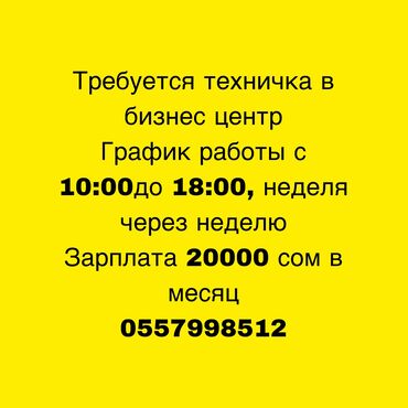 требуются уборщица: Требуется Уборщица, Офис, График: Сменный график, Полный рабочий день