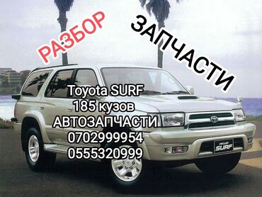 Другие автозапчасти: Авторазбор TOYOTA SURF 185 кузов, запчасти