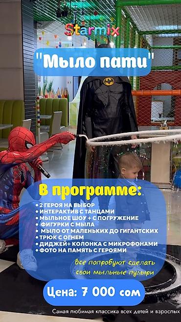 Организация мероприятий: Аниматоры Starmix— яркие детские программы для любого мероприятия — 12