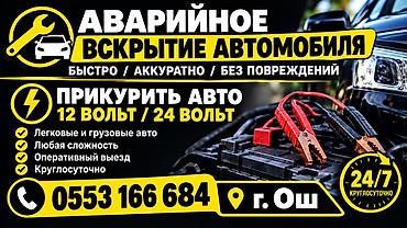 Услуги: аварийное вскрытие автомобиля и запуск двигателя от внешнего