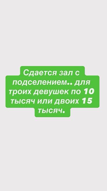 Сдается зал с подселением. - Ищем 3 или 2х девушек на подселение в
