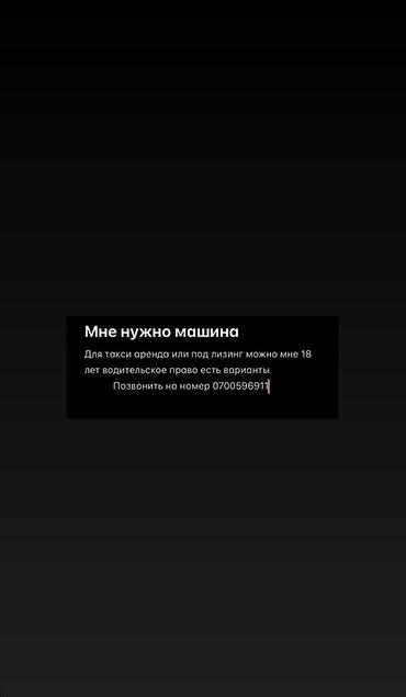 Услуга: поиск автомобиля для работы в такси — аренда или лизинг at lalafo.kg Услуга: поиск автомобиля для работы в такси — аренда или лизинг