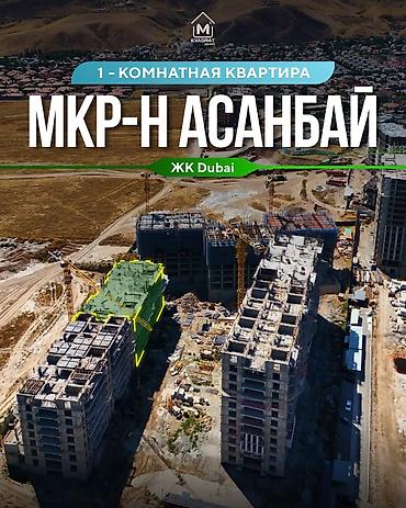 малина жк: 1 комната, 54 м², Асанбай мкр Элитка, 4 этаж — 1