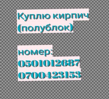 строительный лестница: Куплю кирпич полублок