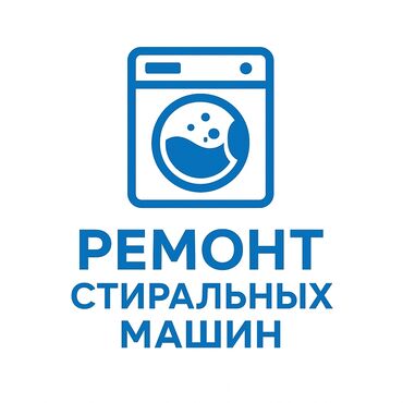 мастера по ремонту стиральных машин ош: Ремонт стиральных машин 
Мастер по ремонту стиральных машин