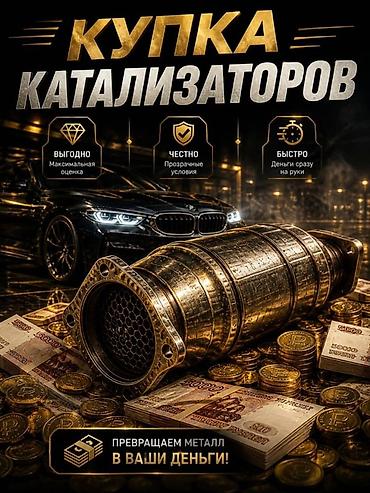 sprinter bazar: Катализатор дорого катализатор катализатор катализатор дорого есть — 1