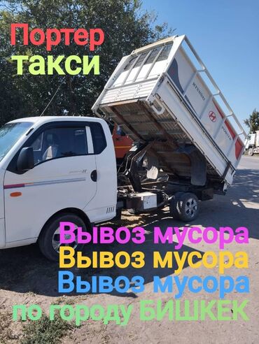 морда портер: Портер, Вывоз строй мусора, По региону, с грузчиком