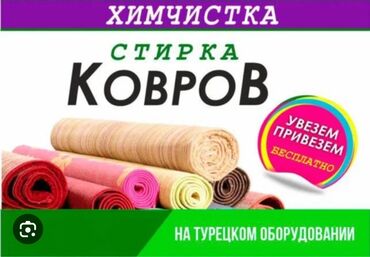 очистка ковров: Стирка ковров | Ковролин, Палас, Ала-кийиз Самовывоз, Бесплатная доставка