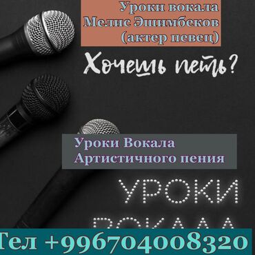 Языковые курсы: Уроки вокала