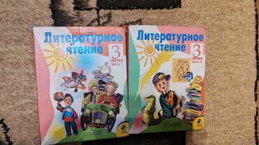 букинист бишкек: Орус адабияты, 3-класс, Колдонулган, Өзү алып кетүү