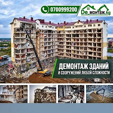 Жасалгалоочу жумуштар: Дубалдарды бузуу, Полдорду бузуу, Шыптарды чечүү | Гипсокартон дубалы, Тосмолорду бузуу, Темирбетондон жасалган дубал | Акталганды кыруу, Майшыбакты кыруу | Ламинатты демонтаждоо, Паркетти демонтаждоо, Кафель плитканы демонтаждоо | Металл черепицадан жасалган чатыр 6 жылдан ашык тажрыйба — 1