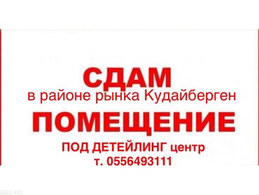имран строй: Сдаётся помещение под детейлинг-центр. Расположение: в районе рынка