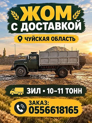 курица токмок: ЖОМ с доставкой - Регион: Чуйская область - Подача ЗИЛом - — 1