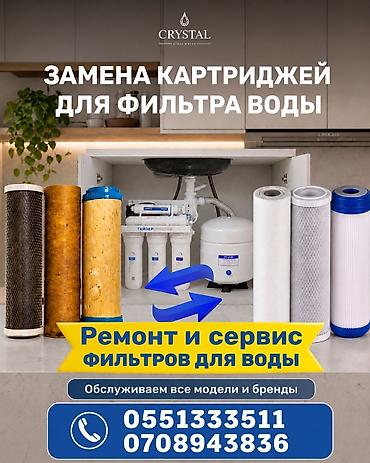филтр для воды: Фильтрлердин баардык турун орнотуп беребиз жана баардык турлорун — 1