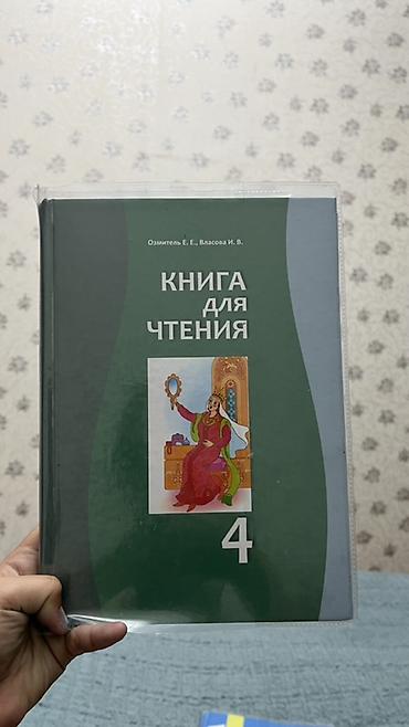Продается Книга для чтения. 4 класс. Авторы: Е. Е. Озмитель, И. В