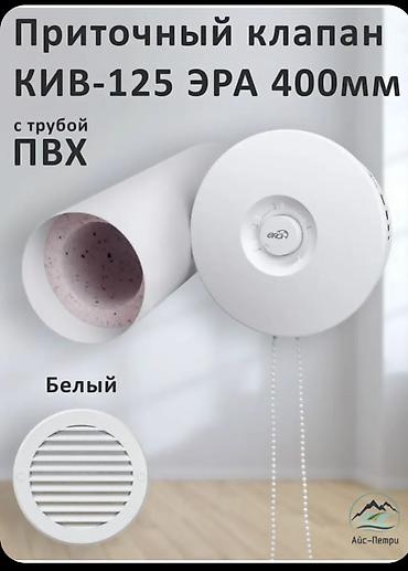 темир кескич: Вентиляция Приточный клапан Вытяжка Вентиляция БишкекПриточный клапан — 6