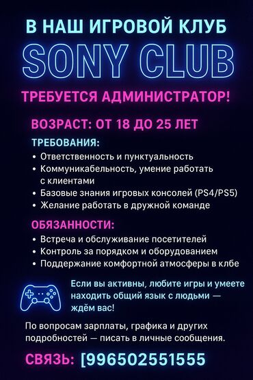 работа для девушек в бишкеке без опыта: В игровой клуб SONY CLUB требуется администратор. Возраст: от 18 до