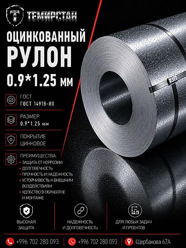 оцинкованные листы: Оцинкованная сталь в рулонах 0.9*1.25 мм Арселор Оцинкованный рулон — 1