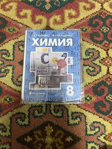 юный химик: Учебник «Химия. 8 класс» - Авторы: Г. Е. Рудзитис, Ф. Г. Фельдман — 1