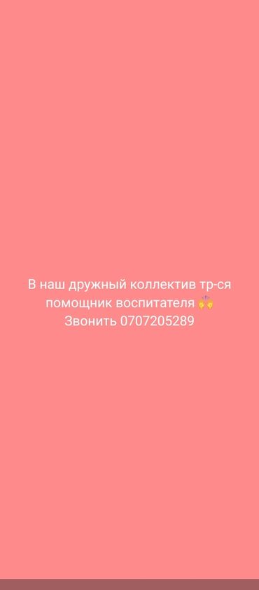 помощник без опыта: Вакансия: помощник воспитателя Описание: - Работа в дружном