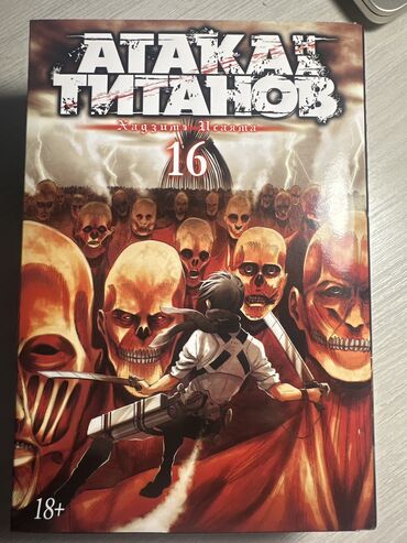 книга атака титанов: Атака титанов 16 том