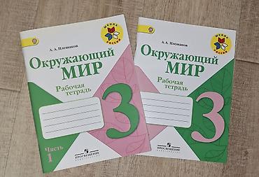 Рабочие тетради по предмету «Окружающий мир» для 3 класса, автор А. А at lalafo.kg Рабочие тетради по предмету «Окружающий мир» для 3 класса, автор А. А