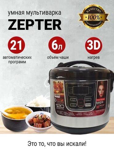 Другая техника для кухни: Мультиварка Zepter zp-21 21 программ приготовления блюд Гарантия