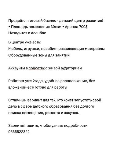 сниму садик: Продаю готовый бизнес - детский центр развития. Звоните/w.app / — 1