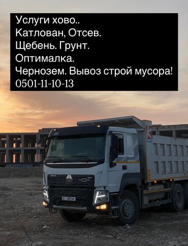 заказать машину для вывоза мусора: Самосвал, Доставка щебня, угля, песка, чернозема, отсев, По региону