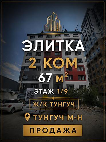 2 комнаты, 67 м², Тунгуч мкр Элитка, 1 этаж, ПСО (под самоотделку)