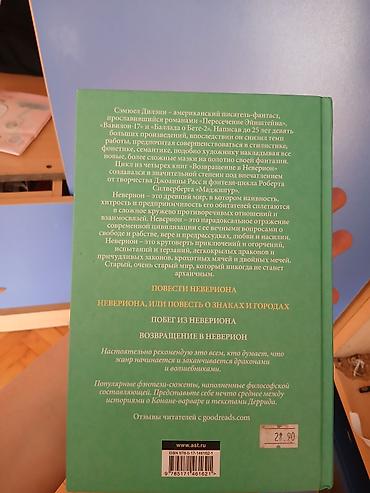 Художественная литература: Продукт: Книга – «Сказки Невериона» (Истории Невериона) Автор: Сэмюэл — 2