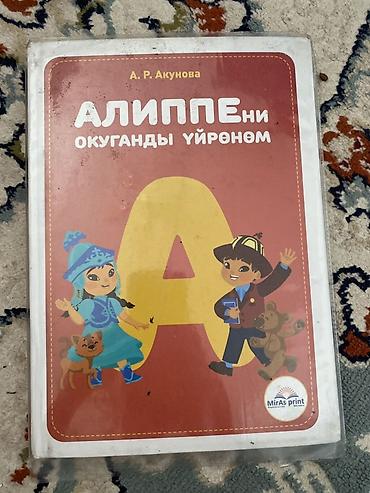 буква к: Книга: «Алиппени окуганды үйрөнөм» Автор: А. Р. Акунова — 1