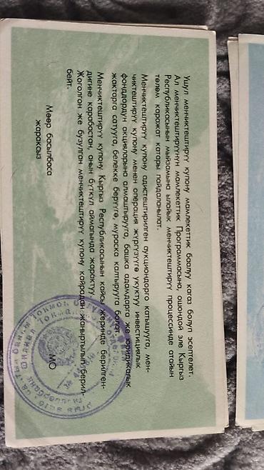 Искусство и коллекционирование: Набор приватизационных купонов Кыргызской Республики (1994 г.) — 3