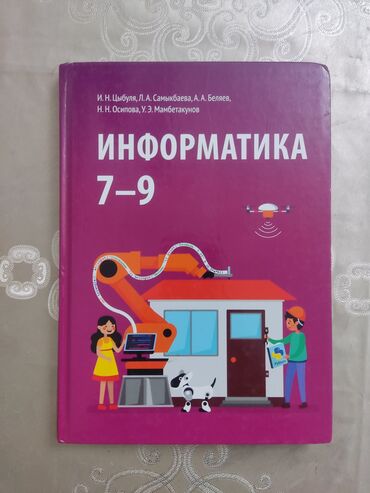 история кыргызстана 7 класс электронный учебник: Информатика, учебник 7-9 класс, 2шт тонкий переплёт 180с обычный -