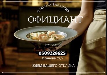 работа для студентов на дому: Ищете работу в сфере гостеприимства? Открыта вакансия официанта