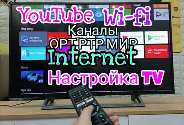 установка и ремонт телевизионных антенн: Услуга: настройка Smart TV и подключение к интернету - Подключение