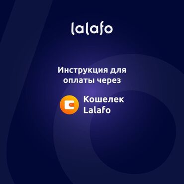 Интернет реклама: Инструкция для оплаты через lalafo кошелек