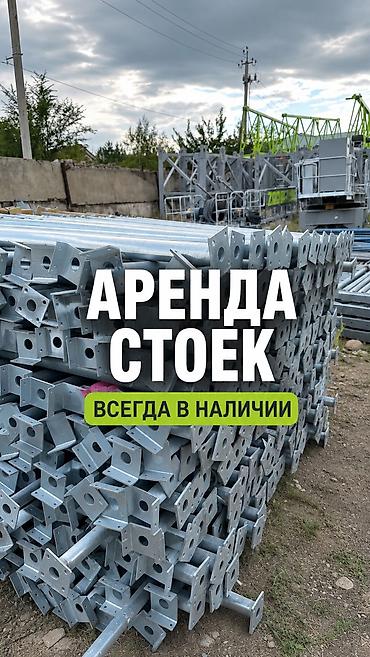 Аренда телескопических стоек по выгодной цене 🤝 Большой склад — в at lalafo.kg Аренда телескопических стоек по выгодной цене 🤝 Большой склад — в