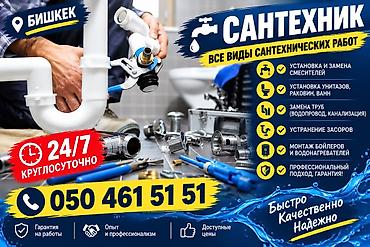 Сантехнические услуги в Бишкеке - Все виды сантехнических работ -