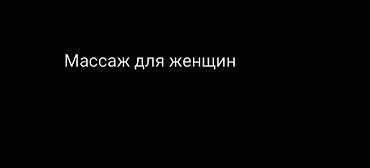Массаж | Лимфодренажный массаж