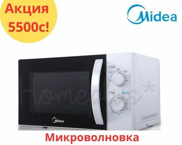 midea микроволновка цена: Микро толкундуу меш, Жаңы, Акылуу жеткирүү, Өзү алып кетүү