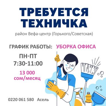 работа в россии для женщин: Требуется специалист по уборке