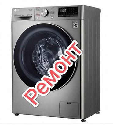 Ремонт стиральной машины 
ремонт стиральных машин