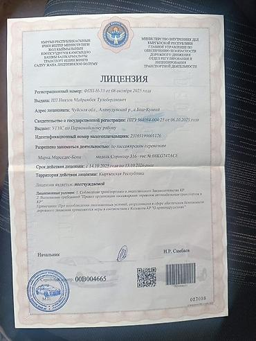 w220 щиток: Пункт назначения: Аэропорт Манас, Количество мест: 17, Лицензия №: ФПП-Н-33 — 9