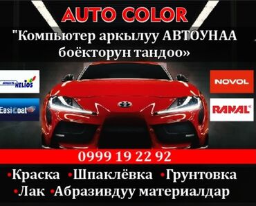 Боёк жана лак материалдары: Магазин для авто краски и подбор авто краски "Auto Paint"